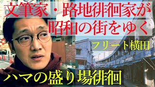 路地裏の泥酔者　36.野毛、福富町ロケ