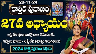 కార్తీకపురాణం 27వ రోజు కథ | Karthika Puranam Day27 | Karthika Puranam by Ramaa Raavi | SumanTV Pulse