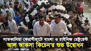 সাতকানিয়া কেরাণীহাটে বাংলা ও চাইনিজ রেষ্টুরেন্ট আল আকসা কিচেন'র শুভ উদ্বোধন | Cplus