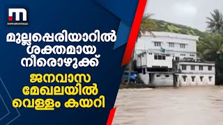 മുല്ലപ്പെരിയാറിൽ ശക്തമായ നീരൊഴുക്ക്; ജനവാസ മേഖലയിൽ വെള്ളം കയറി| Mathrubhumi News