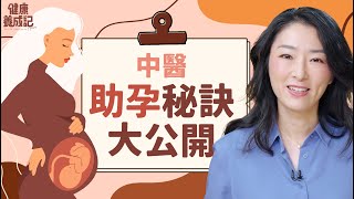 擺脫不孕症，男女備孕技巧大揭密！中醫助孕運動，教你養出完美精卵！ |  健康養成記with Amber