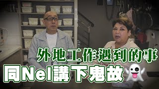 同Nel講下鬼故！外地工作遇到的事