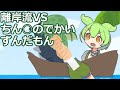 離岸流VSちん○のでかいずんだもん