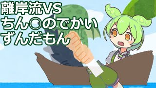 離岸流VSちん○のでかいずんだもん