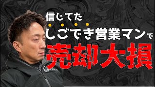 信じてたのに…できる不動産営業マンに売却任せて大失敗【堺市不動産売却】