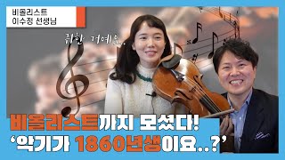 ‘비올리스트’가 너때말에? 악기 연주까지 보여주신다고?! | 비올리스트 이수정 선생님. EP. 45-1