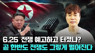 6.25 전쟁 예고하고 터졌나? 곧 한반도 전쟁도 그렇게 벌어진다 / 진사년 성인 / 선지자 / 재림예수 슈카이브