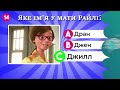 Тест на знання мультфільму «Думками навиворіт 2» 🎬😊😢😡 Перевірте свої знання про цей мультфільм