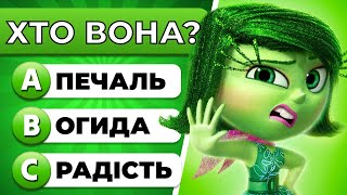 Тест на знання мультфільму «Думками навиворіт 2» 🎬😊😢😡 Перевірте свої знання про цей мультфільм!