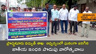 ప్రొద్దుటూరు విద్యుత్ శాఖ  ఆధ్వర్యంలో ఘనంగా జరిగిన జాతీయ ఇంధన పొదుపు వారోత్సవాలు