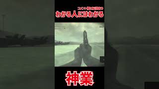 MGS3をプレイしたことある人なら分かる神業 2　#shorts