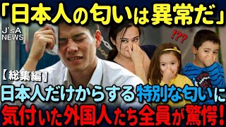 【海外の反応】日本人からする特別な匂いを嗅いだ外国人たち全員が驚愕した理由【総集編】