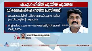 എ.എ.റഹീമിന് ഡിവൈഎഫ്‌ഐ ദേശീയ പ്രസിഡന്റിന്റെ ചുമതല | A A Rahim | DYFI