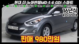 16년식 현대 더 뉴아반떼MD 1.6 GDi 스마트 아반떼 중고차 / #중고차 #중고차추천 #중고차시세