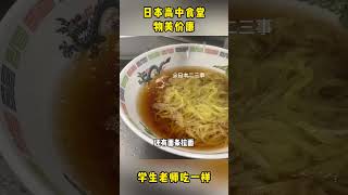 日本高中食堂，80岁厨师，青春洋溢的学生！物美价廉，种类繁多，学生老师吃一样#美食 #美食教程 #food #熱門 #japanesefood