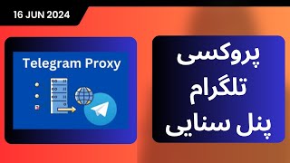 آموزش ساخت پروکسی تلگرام با پنل سنایی تانل شده | Sanaei Telegram Proxy