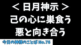 【日月神示】己の心に巣食う悪と向き合う。第三巻 富士の巻 第七帖「#今日の神様のことば No.76（3/18 月①）」