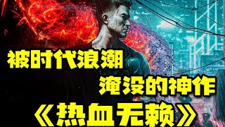 『热血无赖』：沈威奉献自己做卧底，成功摧毁“黑帮”势力，这样的时代巨作退出历史舞台！#游戏解说 #热血无赖#游戏