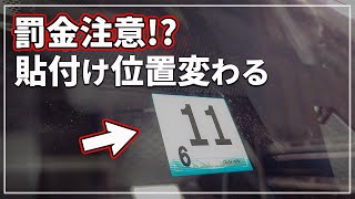 【車のプロが解説！】 車検ステッカー ( 検査標章 ) の 貼付位置の法律が変わる！ 「 罰金 50万円以下」の可能性も ！？