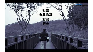 [한평댄스_필름]  강릉ROCK  강원도 1인 미디어 크리에이터 영상_Contemporary Dance Film