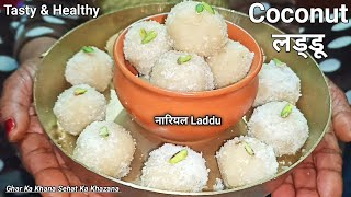 सिर्फ बीस मिनट में, आसानी से बनाए, हलवाई जैसे नारियल के लड्डू  | Nariyal Ke Ladoo | Coconut laddu