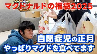 【マクドナルドの福袋】お正月からマクドナルドです【自閉症たいち22歳です】