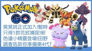 Pokemon go 晃晃斑正式加入!暫時只得1款花紋搞捉!新色違小精靈登場!田野調查告訴你準備第4代?