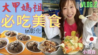 【大甲媽祖遶境②】北斗美食好特別！新手日本女孩小百合の遶境活動初體驗記 Part.2/3