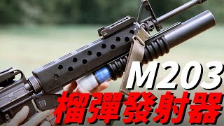 M203下掛式榴彈發射器，彌補了美軍的火力空白。與槍榴彈相比，它們各自有什麼優劣？|M16|M203|M79|XM148|