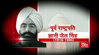 हमारे सातवें राष्ट्रपति :ज्ञानी जैल सिंह , सिफ़र से शिखर तक का सफर,कहते थे खरी खरी