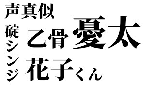 【呪術廻戦0】【乙骨憂太】【碇シンジ】【花子くん】声真似【パプリカパープル】