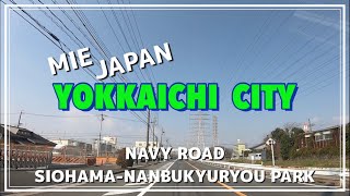 四日市の海軍道路を走る　塩浜〜あすなろう鉄道横断〜南部丘陵公園　ぶらりドライブ