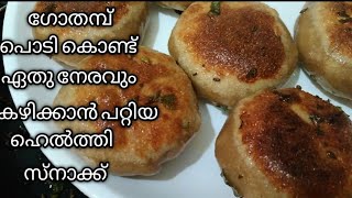 breakfast ആയിട്ടും evening snack ആയിട്ടും ഒക്കെ കഴിക്കാൻ പറ്റിയ healthy snack/snack recipe