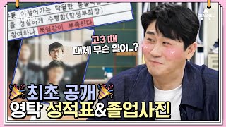 ※영탁 생활기록부 보실 분 급구※ 윤리는 '수'인데 수학은 '가'!?💦  | 신랑수업 13 회