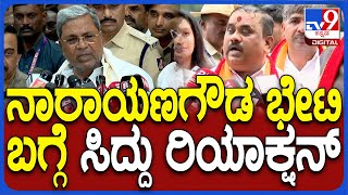 Siddaramaiah on Narayangowda: ಕರವೇ ನಾರಾಯಣಗೌಡ ಜತೆ ನಡೆದ ಮಾತುಕತೆ ಬಗ್ಗೆ ಸಿದ್ದು ರಿಯಾಕ್ಷನ್ | #TV9D