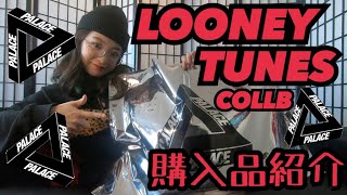 PALACE SKATEBOARDS AUTUMN 2020 LOONEY TUNES COLLAB REVIEW | パレス×ルーニーテューンズコラボ購入品紹介