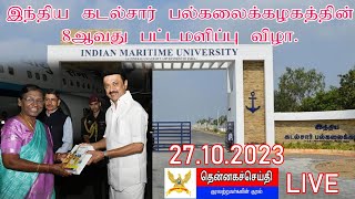 LIVE : இந்திய கடல்சார் பல்கலைக்கழகத்தின் 8ஆவது பட்டமளிப்பு விழா. 27.10.2023