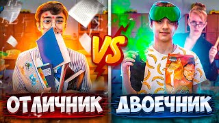 ОТЛИЧНИК VS ДВОЕЧНИК | Берт