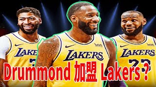 湖人十分自信能得到莊神！Drummond會選擇去Lakers嗎？他會是總冠軍的最佳答案嗎？這些球員還可以考慮考慮！#湖人#德拉蒙德#勒布朗詹姆斯