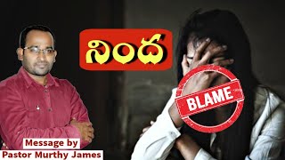 నింద | Blame | Pastor Murthy James | God's Voices | Latest telugu Christian message