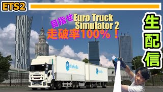 [ Euro Truck Simulator 2 生配信アーカイブ ] 続きボチボチ南下作戦　 - ETS2 100％走破 -