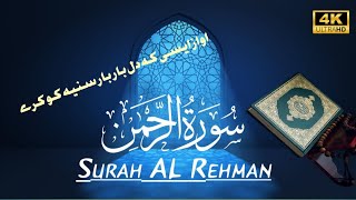Stunning Recitation Of Surah Ar-Rahman سورة الرحمان | SOFT VOICE | QuranVoiceHub
