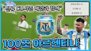 신규 CU시즌 메갓과 함께! 100조 아르헨티나 스쿼드 [FC온라인]