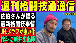 3月16日週刊格闘技通通信○佐伯さんに最近の格闘技事情を聞く○UFCメラブはなんなんだ！○修斗フェザー級タイトルマッチサスケ飯田、新井丈1階級上に挑戦