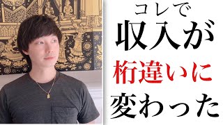 【2021年版お金】当てはまっていませんか？これに気づいてからは収入の次元がまったく変わってしまいました