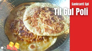 Til Gul Poli Recipe|Makar Sankranti recipe |खरपूस खमंग तीळगूळ पोळी