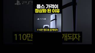 플스 가격이 정상화 된 이유