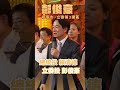 【民主大聯盟】讓台灣走向正確的方向，請桃園鄉親支持賴清德和彭俊豪共同當選！｜賴清德 shorts