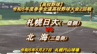 【高校野球】 　北海　X　札幌日大　令和5年度春季北海道大会2回戦