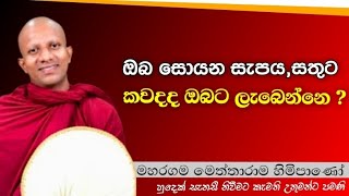 ඔබ සොයන සැපය,සතුට කවදද ඔබට ලැබෙන්නෙ ?#Maharagama Meththarama thero#pahura #dharmayai #bana #buddha